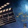آمارهایی از بخش بین‌الملل "سینماحقیقت"/استقبال فیلمسازان اسپانیایی