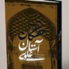 از آدم ابوالبشر تا شاهان و شاهزادگان؛ در آستان علوی چه‌کسانی خفته‌اند؟