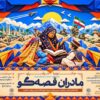 انتشار فراخوان جشنواره «مادران قصه‌گو» برای گفتن از دلاوری ایرانیان