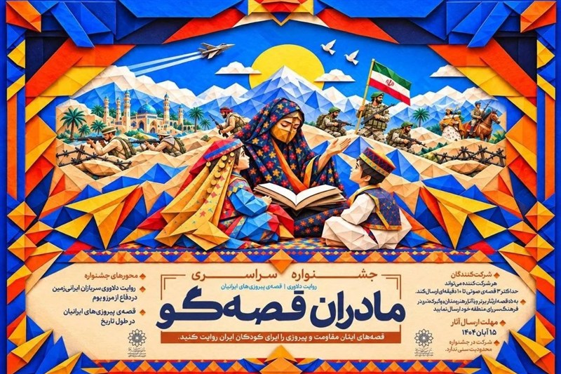 انتشار فراخوان جشنواره «مادران قصه‌گو» برای گفتن از دلاوری ایرانیان