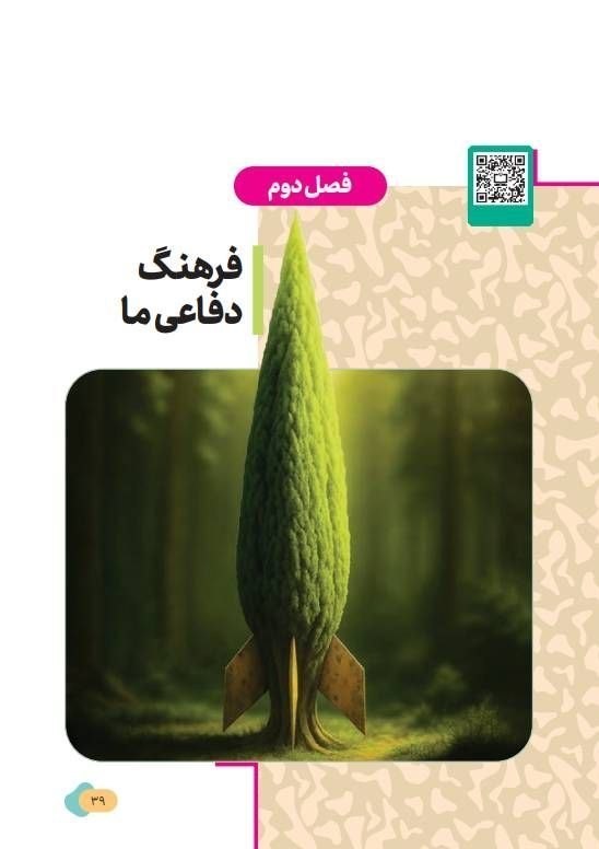 جنگ پنهان به کتاب آمادگی دفاعی رسید؛ روایت جدید از دفاع مقدس سازمان پژوهش و برنامهریزی آموزشی ,