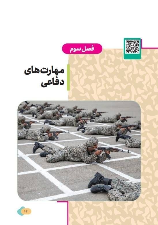 جنگ پنهان به کتاب آمادگی دفاعی رسید؛ روایت جدید از دفاع مقدس سازمان پژوهش و برنامهریزی آموزشی ,