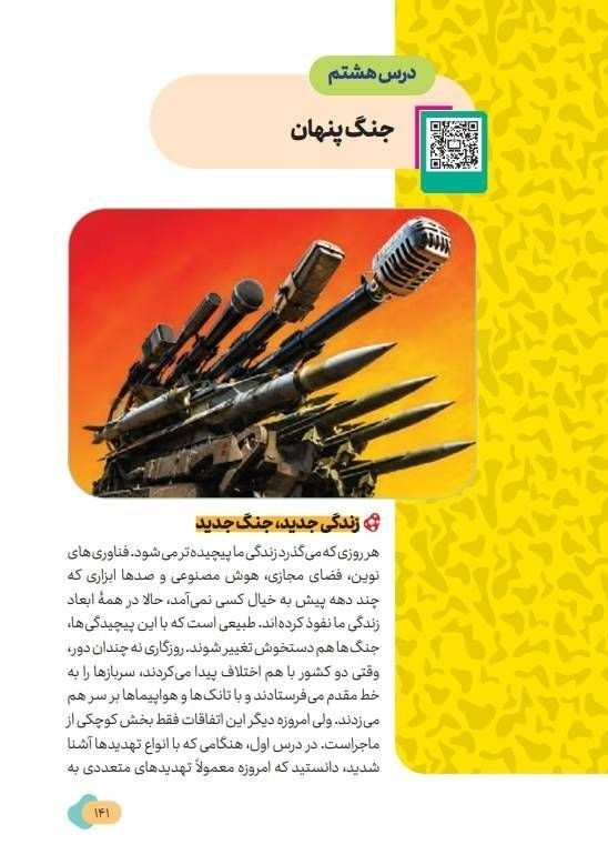 جنگ پنهان به کتاب آمادگی دفاعی رسید؛ روایت جدید از دفاع مقدس سازمان پژوهش و برنامهریزی آموزشی ,