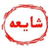 حادثه «اِفک» و تاملی در جنگ روانی و عصر شایعه