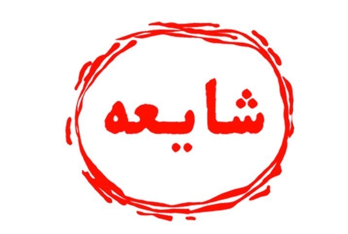 حادثه «اِفک» و تاملی در جنگ روانی و عصر شایعه