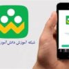 حضور 13میلیون دانش‌آموز و بیش از 800هزار معلم در شبکه شاد