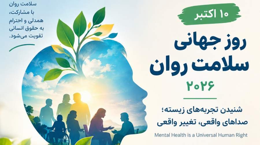 روز جهانی سلامت روان ۲۰۲۶؛ اهمیت شنیدن صدای افراد دارای تجربه زیسته