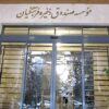 علی احمدی سرپرست مدیریت عامل صندوق ذخیره فرهنگیان شد
