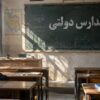 مدارس دولتی کجای رتبه‌های برتر کنکور؟/پشت پرده آمار رشد سهم دولتی‌ها