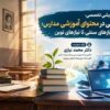 مدرسه در عصر اطلاعات؛ آموزش و ماموریت نو