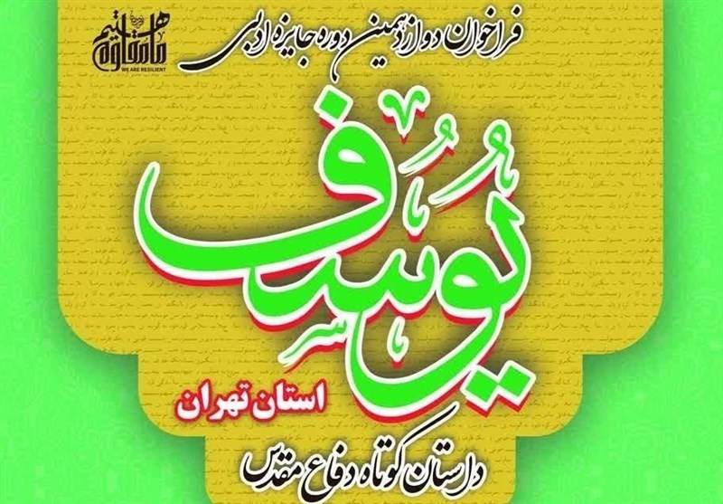مهلت ارسال اثر به جایزه یوسف و کنگره شعر دفاع مقدس تمدید شد مهلت ارسال اثر به جایزه یوسف و کنگره شعر دفاع مقدس تمدید شد