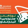نوزدهمین جشنواره فیلم مقاومت برگزار می‌شود