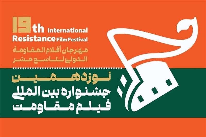 نوزدهمین جشنواره فیلم مقاومت برگزار می‌شود