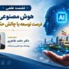 هوش مصنوعی؛ فرصت توسعه یا چالش حکمرانی