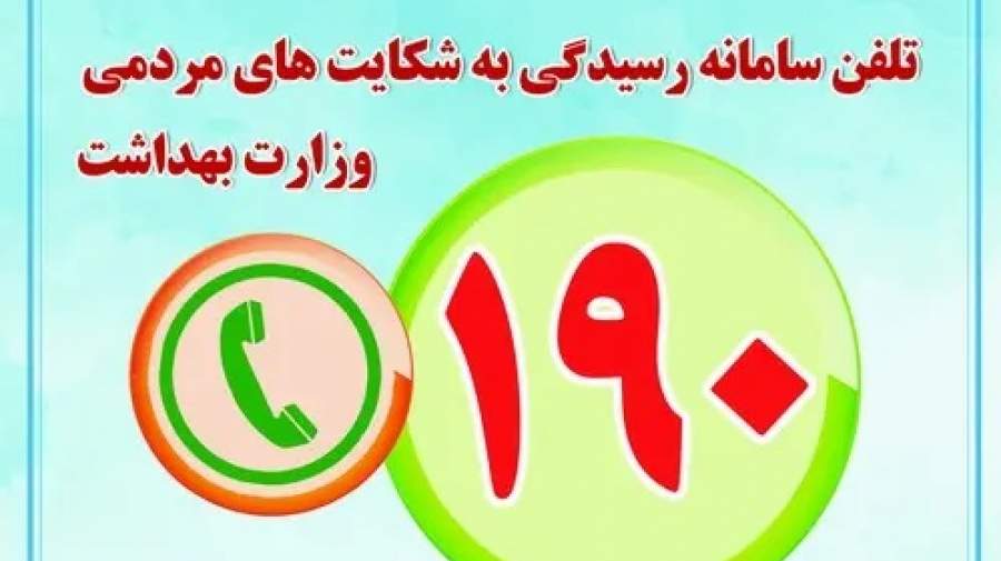 وزارت بهداشت اعلام کرد؛ مشاوره رایگان ۷۰۰ روانشناس در سامانه ۱۹۰ وزارت بهداشت اعلام کرد؛ مشاوره رایگان ۷۰۰ روانشناس در سامانه ۱۹۰