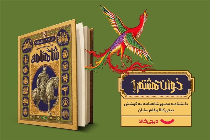 پشت‌پرده عرضه شاهنامه در دیجی‌کالا/تخفیف عجیب داد کتابفروشان را درآورد