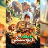 پوستر پویانمایی «نابغه و دیو سنگی» رونمایی شد