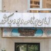 چالش اقتصادی نشر روی میز سازمان برنامه و بودجه؛ مطالبه 5بندی ارائه شد